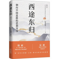 西途东归 朝向中国道路的思想突围 章永乐 著 社科 文轩网