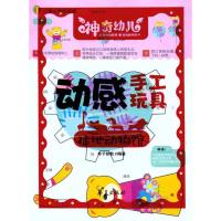 (ZZ)动感手工玩具——陆地动物馆 华予智教 著作 著 少儿 文轩网