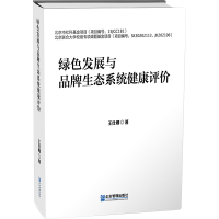 绿色发展与品牌生态系统健康评价 王仕卿 著 经管、励志 文轩网