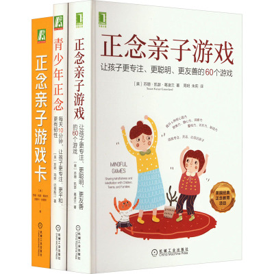 正念养育(青少年正念+正念亲子游戏+正念亲子游戏卡)(全3册) (美)苏珊·凯瑟·葛凌兰 等 著 周玥,朱莉 等 译 