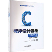 程序设计基础实践教程(C/C++语言版) 张桂芳,葛丽娜 编 大中专 文轩网