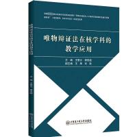 唯物辩证法在核学科的教学应用 王景云,谭思超 编 文教 文轩网