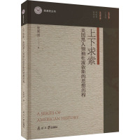 上下求索 美国黑人领袖杜波依斯的思想历程 张聚国 著 丁见民 编 社科 文轩网