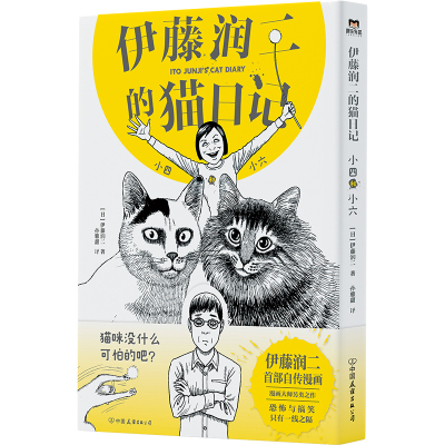 预售伊藤润二的猫日记:小四和小六/伊藤润二 伊藤润二 著 文学 文轩网