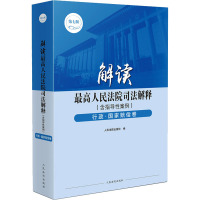 解读最高人民法院司法解释(含指导性案例) 行政·国家赔偿卷 第7版 人民法院出版社 编 社科 文轩网