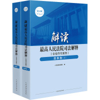 解读最高人民法院司法解释(含指导性案例) 民事卷 第7版(全2册) 人民法院出版社 编 社科 文轩网