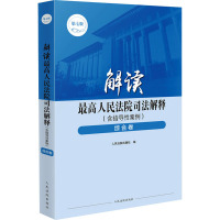 解读最高人民法院司法解释(含指导性案例) 综合卷 第7版 人民法院出版社 编 社科 文轩网