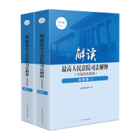 解读最高人民法院司法解释(含指导性案例)·商事卷(第七版) 人民法院出版社 著 社科 文轩网