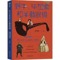野牛、毕加索和半截眼镜 西语世界视觉文化笔记 张伟劼 著 艺术 文轩网