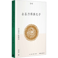 去圣乃得真孔子 《论语》纵横读 李零 著 社科 文轩网