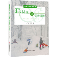 森林里的冒险游戏 (日)中能孝则 著 梁晋,张璐崎 译 少儿 文轩网