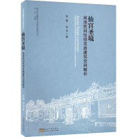 仙宫圣境 闽海民间信仰宫庙建筑空间解析 庞骏,张杰 著 专业科技 文轩网