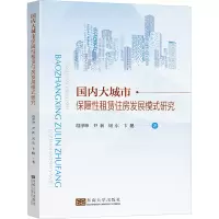 国内大城市保障性租赁住房发展模式研究 段泽坤 等 著 经管、励志 文轩网