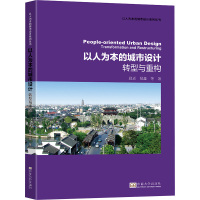 以人为本的城市设计 转型与重构 段进 等 著 段进 编 专业科技 文轩网