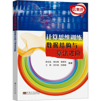 计算思维训练 数据结构与算法进阶 薛志坚 等 编 专业科技 文轩网