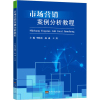 市场营销案例分析教程 李晓亮,赵成,王勇 编 经管、励志 文轩网