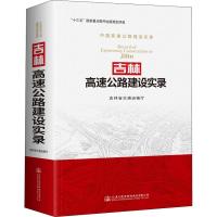 吉林高速公路建设实录 吉林省交通运输厅 著 吉林省交通运输厅 编 专业科技 文轩网