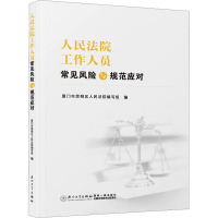 人民法院工作人员常见风险与规范应对 厦门市思明区人民法院编写组 编 社科 文轩网
