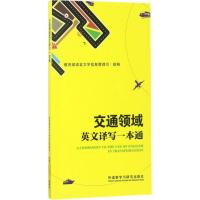 交通领域英文译写一本通 教育部语言文字信息管理司 组编 文教 文轩网