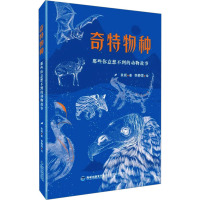 奇特物种 那些你意想不到的动物故事 良妮 著 少儿 文轩网