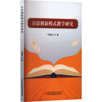 日语创新模式教学研究 马丽丽 著 文教 文轩网