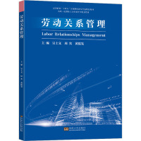 劳动关系管理 吴士文,周奕,黄俊发 编 大中专 文轩网