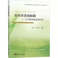 农村养老创新路——万州敬老院改革纪实 关兰友,吴友凤 编 经管、励志 文轩网