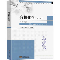 有机化学(第2版) 唐伟方,芦金荣 编 大中专 文轩网