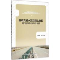 重载交通水泥混凝土路面层间参数与结构性能 张艳聪,张翛 著 专业科技 文轩网