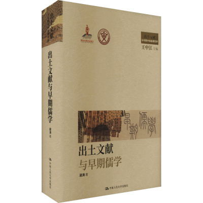 出土文献与早期儒学 梁涛 著 王中江 编 社科 文轩网