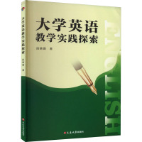 大学英语教学实践探索 段晓璐 著 文教 文轩网