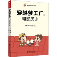 穿越梦工厂:电影历史 胡伟 编 艺术 文轩网