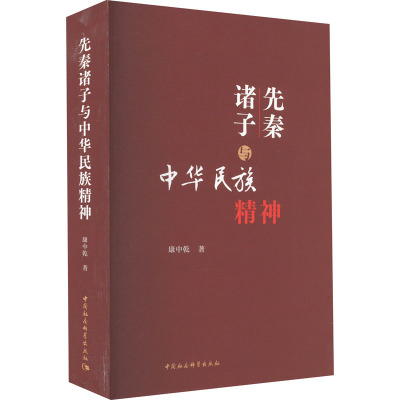 先秦诸子与中华民族精神 康中乾 著 社科 文轩网