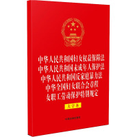 中华人民共和国妇女权益保障法 中华人民共和国未成年人保护法 中华人民共和国反家庭暴力法 中华全国妇女联合会章程 女职工劳