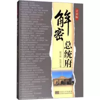 解密总统府 全彩版 陈宁骏,欣辰 著 社科 文轩网