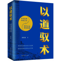 以道驭术 中华优秀传统文化与现代企业转型发展 孙洪海 著 经管、励志 文轩网