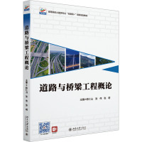 道路与桥梁工程概论 陈仁山,张伟,张萌 编 大中专 文轩网