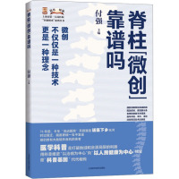 脊柱"微创"靠谱吗 付强 编 生活 文轩网