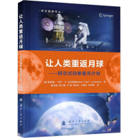 让人类重返月球——阿尔忒弥斯登月计划 (美)曼费雷德·"达奇"·冯·埃伦弗里德 著 陈泽煜 等 译 专业科技 文轩网