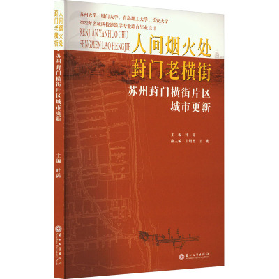 人间烟火处 葑门老横街 苏州葑门横街片区城市更新 2022年名城四校建筑学专业联合毕业设计 叶露 编 专业科技 文轩网