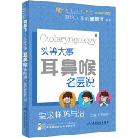 头等大事 耳鼻喉名医说 要这样防与治 李云英 编 生活 文轩网