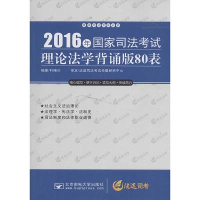 国家司法考试理论法学背诵版80表 叶晓川 编著 著作 社科 文轩网