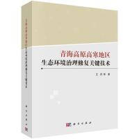 青海高原高寒地区生态环境治理修复关键技术 王佟 等 著 专业科技 文轩网