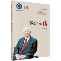 汤定元传 宓正明 著 社科 文轩网