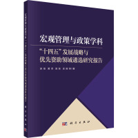 宏观管理与政策学科"十四五"发展战略与优先资助领域遴选研究报告 苏竣 等 著 经管、励志 文轩网