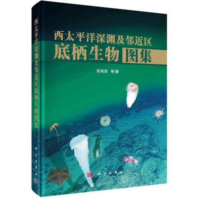 西太平洋深渊及邻近区底栖生物图集 张海滨 等 著 专业科技 文轩网