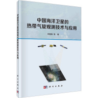 中国海洋卫星的热带气旋观测技术与应用 林明森 等 著 专业科技 文轩网