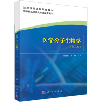 医学分子生物学(第3版) 胡维新,刘静 编 大中专 文轩网