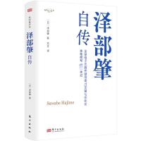 泽部肇自传 (日)泽部肇 著 范文 译 文学 文轩网