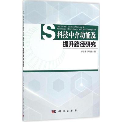 科技中介功能及提升路径研究 许水平,尹继东 著 著作 生活 文轩网